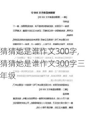 猜猜她是谁作文300字,猜猜她是谁作文300字三年级