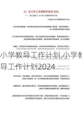 小学教导工作计划,小学教导工作计划2024