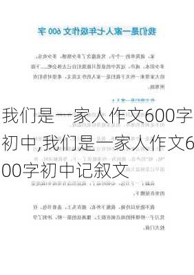 我们是一家人作文600字初中,我们是一家人作文600字初中记叙文