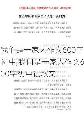 我们是一家人作文600字初中,我们是一家人作文600字初中记叙文