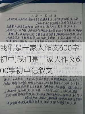 我们是一家人作文600字初中,我们是一家人作文600字初中记叙文