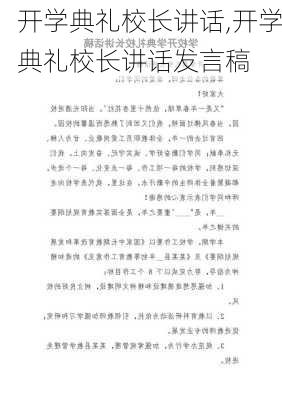 开学典礼校长讲话,开学典礼校长讲话发言稿