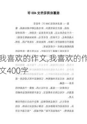 我喜欢的作文,我喜欢的作文400字