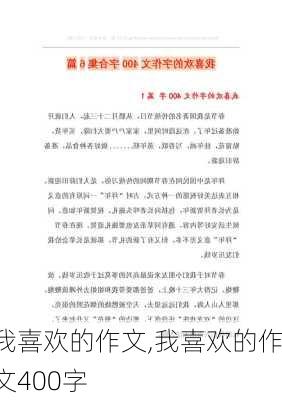 我喜欢的作文,我喜欢的作文400字