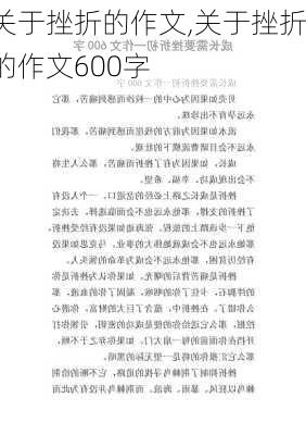 关于挫折的作文,关于挫折的作文600字