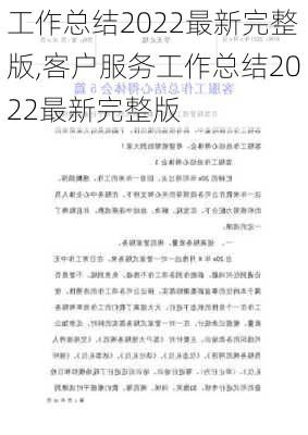 工作总结2022最新完整版,客户服务工作总结2022最新完整版