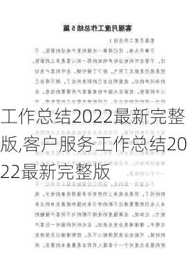 工作总结2022最新完整版,客户服务工作总结2022最新完整版