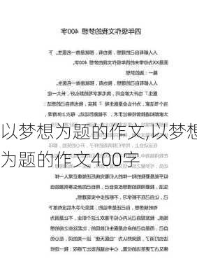 以梦想为题的作文,以梦想为题的作文400字