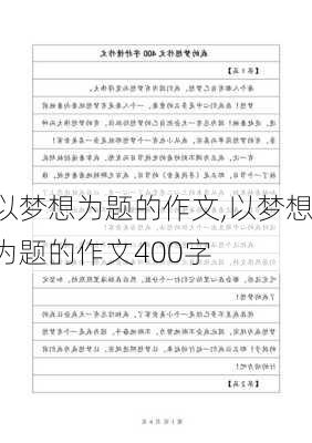 以梦想为题的作文,以梦想为题的作文400字