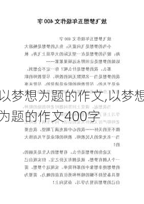 以梦想为题的作文,以梦想为题的作文400字