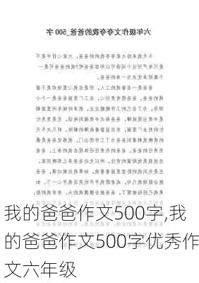 我的爸爸作文500字,我的爸爸作文500字优秀作文六年级