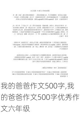 我的爸爸作文500字,我的爸爸作文500字优秀作文六年级