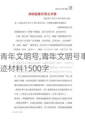 青年文明号,青年文明号事迹材料1500字