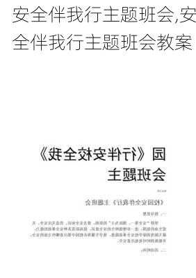 安全伴我行主题班会,安全伴我行主题班会教案