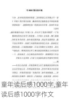 童年读后感1000字,童年读后感1000字作文