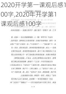 2020开学第一课观后感100字,2020年开学第1课观后感100字