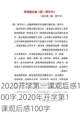 2020开学第一课观后感100字,2020年开学第1课观后感100字