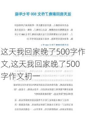 这天我回家晚了500字作文,这天我回家晚了500字作文初一