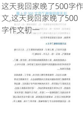 这天我回家晚了500字作文,这天我回家晚了500字作文初一