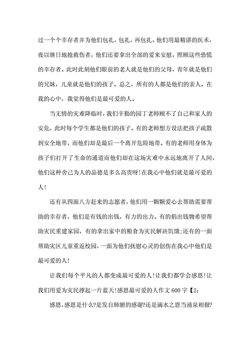 感恩最可爱的人,感恩最可爱的人作文