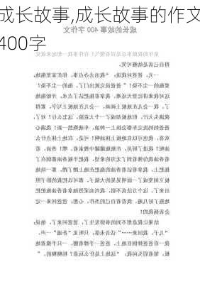 成长故事,成长故事的作文400字