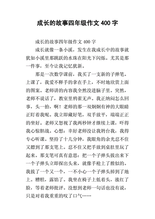 成长故事,成长故事的作文400字