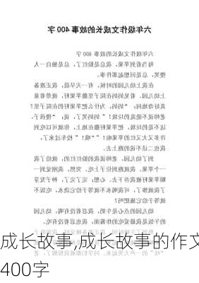 成长故事,成长故事的作文400字