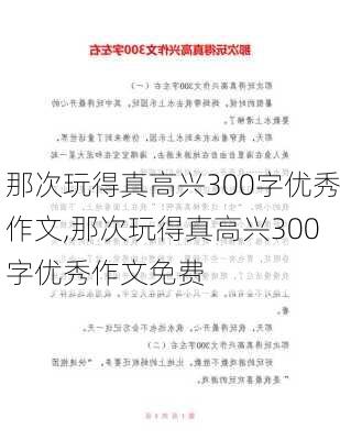 那次玩得真高兴300字优秀作文,那次玩得真高兴300字优秀作文免费