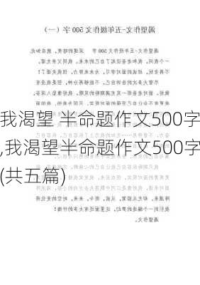 我渴望 半命题作文500字,我渴望半命题作文500字(共五篇)