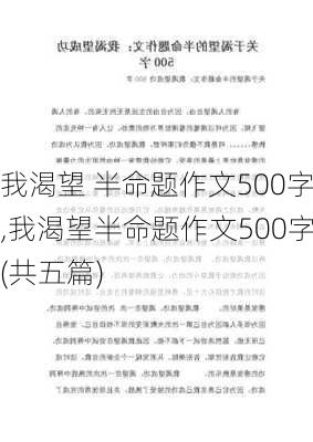 我渴望 半命题作文500字,我渴望半命题作文500字(共五篇)