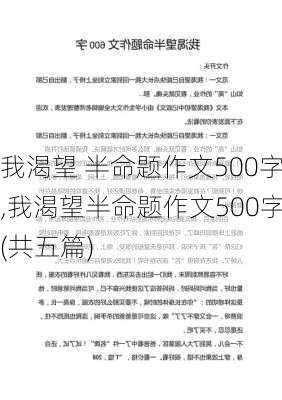 我渴望 半命题作文500字,我渴望半命题作文500字(共五篇)