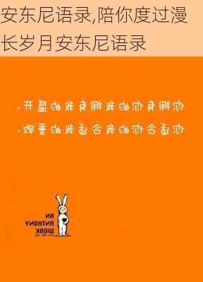 安东尼语录,陪你度过漫长岁月安东尼语录