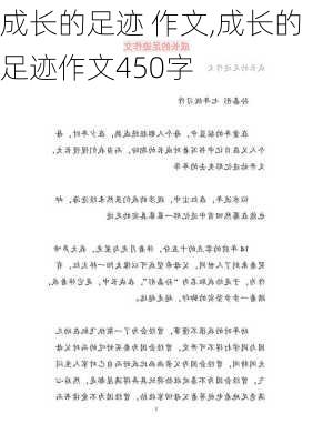 成长的足迹 作文,成长的足迹作文450字