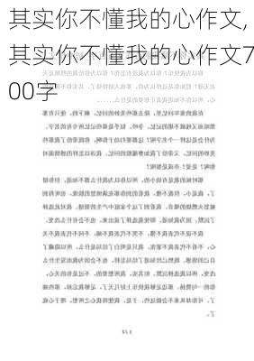 其实你不懂我的心作文,其实你不懂我的心作文700字