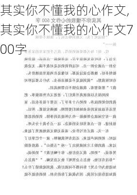 其实你不懂我的心作文,其实你不懂我的心作文700字