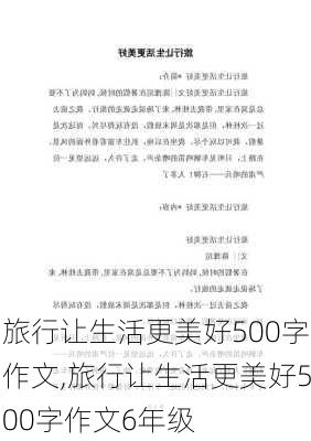 旅行让生活更美好500字作文,旅行让生活更美好500字作文6年级