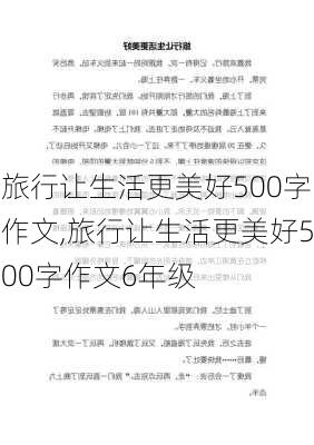 旅行让生活更美好500字作文,旅行让生活更美好500字作文6年级