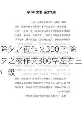 除夕之夜作文300字,除夕之夜作文300字左右三年级