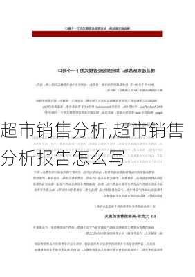 超市销售分析,超市销售分析报告怎么写