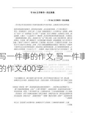 写一件事的作文,写一件事的作文400字