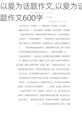 以爱为话题作文,以爱为话题作文600字