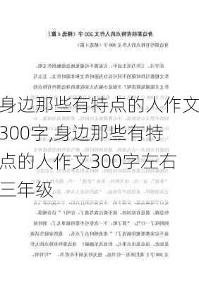 身边那些有特点的人作文300字,身边那些有特点的人作文300字左右三年级