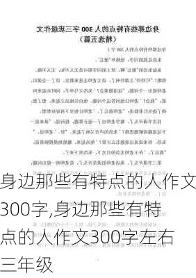 身边那些有特点的人作文300字,身边那些有特点的人作文300字左右三年级