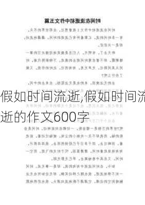 假如时间流逝,假如时间流逝的作文600字