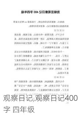 观察日记,观察日记400字 四年级