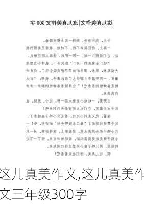 这儿真美作文,这儿真美作文三年级300字