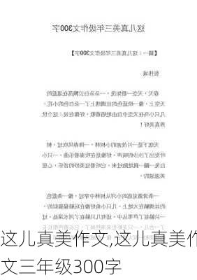 这儿真美作文,这儿真美作文三年级300字