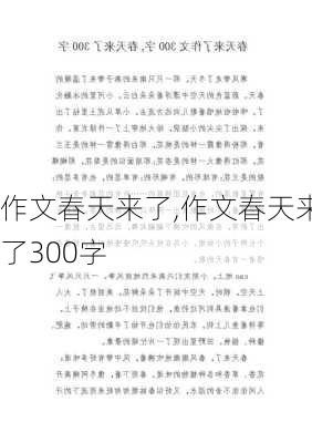 作文春天来了,作文春天来了300字