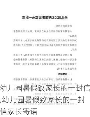 幼儿园暑假致家长的一封信,幼儿园暑假致家长的一封信家长寄语