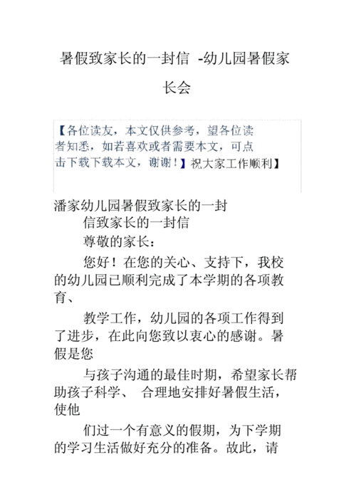 幼儿园暑假致家长的一封信,幼儿园暑假致家长的一封信家长寄语